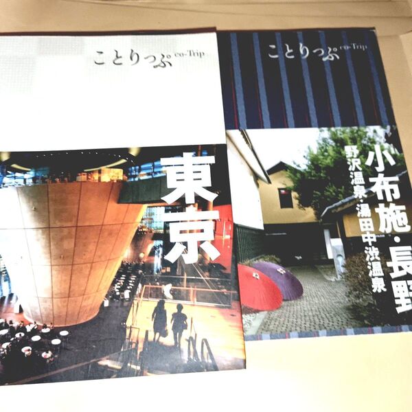 ことりっぷ 長野&東京