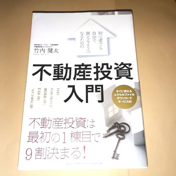 初心者でも自分で買えるようになるための不動産投資入門 (初心者でも自分で買えるようになるための)