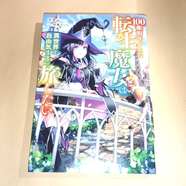 100年引きこもった転生魔女は異世界を自由気ままに旅したい (グラストNOVELS Mら1-1-1) ラチム/著