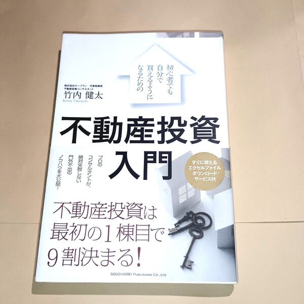 初心者でも自分で買えるようになるための不動産投資入門 (初心者でも自分で買えるようになるための) 竹内健太/著