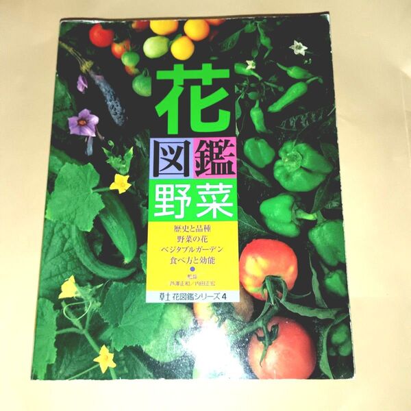 花図鑑野菜 For those who love vegetables