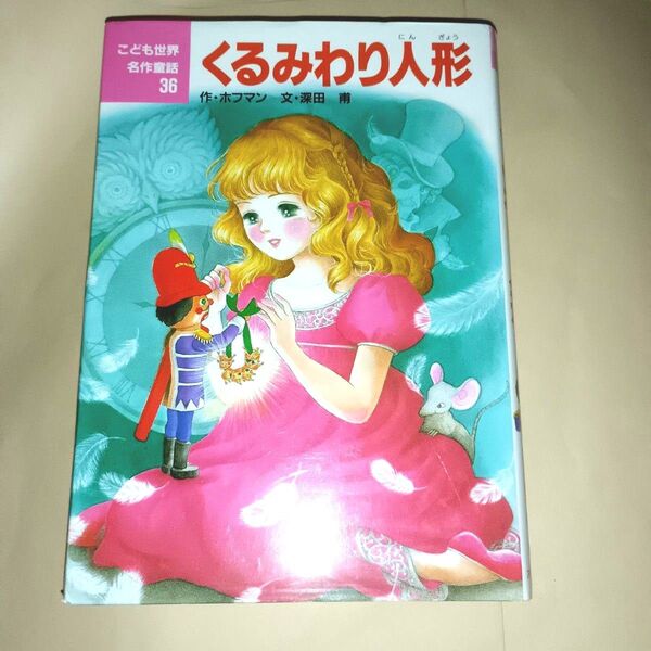 くるみわり人形 (こども世界名作童話 36) ホフマン/作 深田甫/文 若林三江子/絵