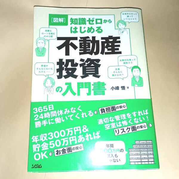 〈図解〉知識ゼロからはじめる不動産投資の入門書 小峰悟/著