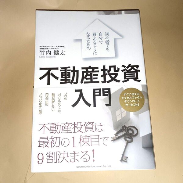 初心者でも自分で買えるようになるための不動産投資入門
