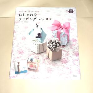 おしゃれなラッピングレッスン 暮らしを楽しくするアイデア集