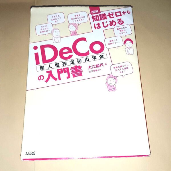 〈図解〉知識ゼロからはじめるiDeCo個人型確定拠出年金の入門書 (図解 知識ゼロからはじめる) 大江加代/著 大江英樹/監修