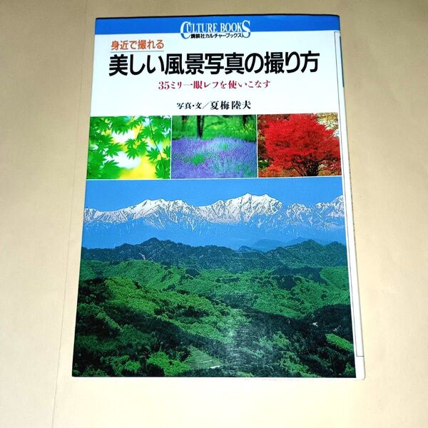 身近で撮れる美しい風景写真の撮り方 35ミリ一眼レフを使いこなす (講談社カルチャーブックス 106) 夏梅陸夫/写真・文