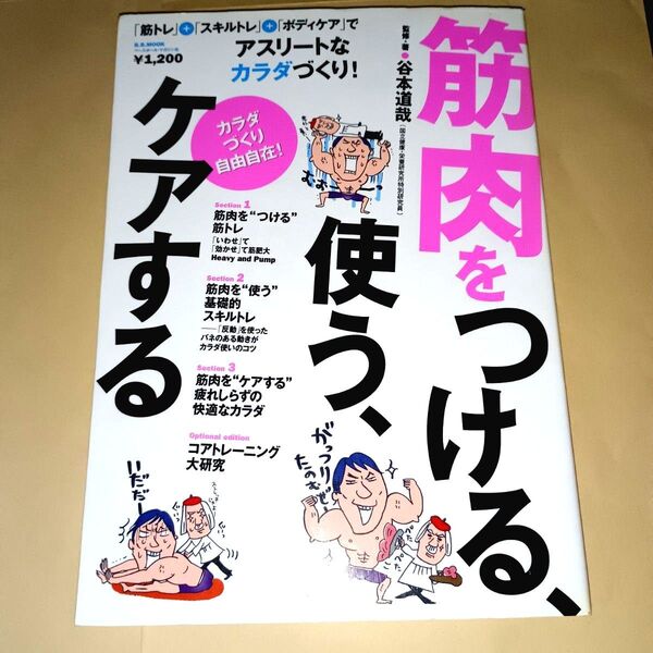 筋肉をつける、使う、ケアする (B.B.MOOK 410 スポー 289) 谷本 道哉 監修・著