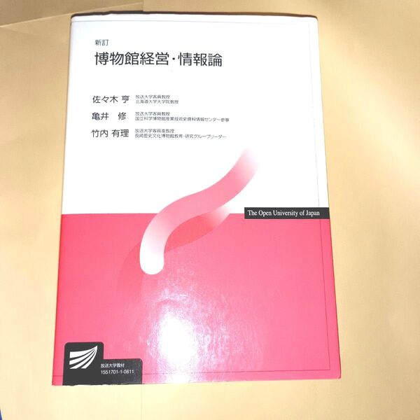 博物館経営・情報論 (放送大学教材) (新訂)