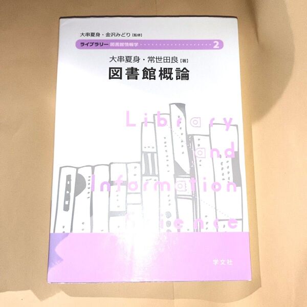 図書館概論 (ライブラリー図書館情報学 2
