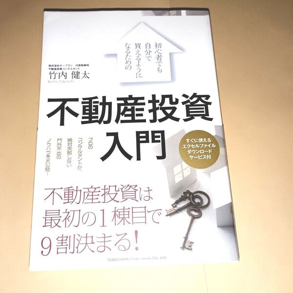 初心者でも自分で買えるようになるための不動産投資入門