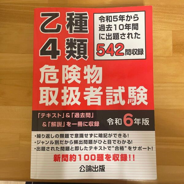 乙種4類 危険物取扱者試験 令和6年版