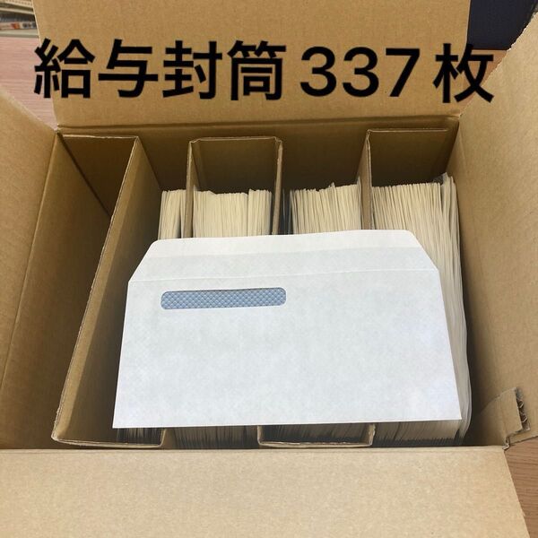 窓あき封筒・給与A4 (3連)使用済み 残り337枚
