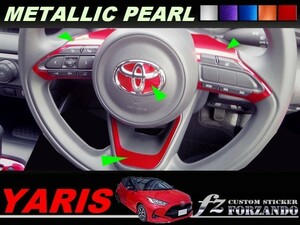 ヤリス　ステアリングパネルカバー　メタリックパール　車種別カット済みステッカー専門店ｆｚ　MXPH10 MXPA10