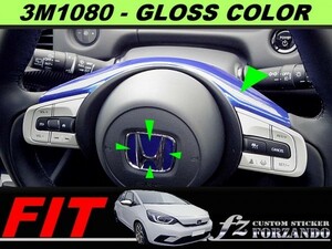 新型フィット　ステアガーニッシュカバー　３Ｍ1080ブルーラズベリー　車種別カット済みステッカー専門店ｆｚ　GR3 GR1 GR6 GR5