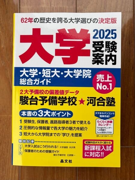 大学受験案内 2025年度用 (大学・短大・大学院総合ガイド)
