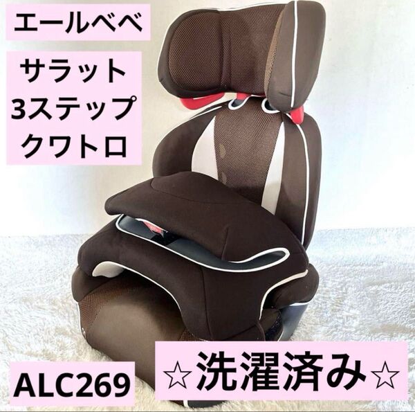 エールべべ サラット3ステップクワトロ ALC269 ブラウン ジュニアシート