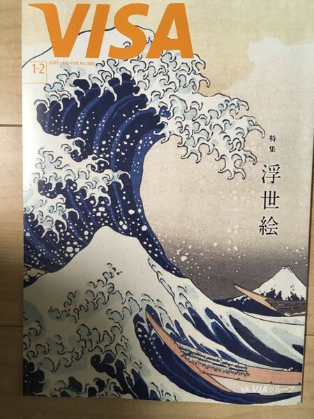 月刊誌VISA 2025年1,2月号☆特集 浮世絵、立川志の輔