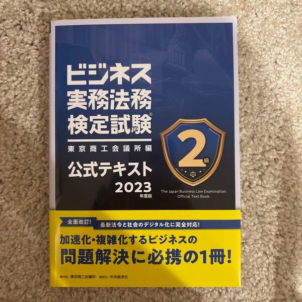 ビジネス実務法務検定試験 公式テキスト 2級 2023