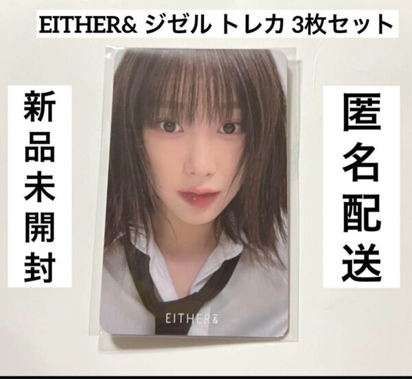 EITHER& ジゼル aespa トレカ 3枚セット 新品未開封