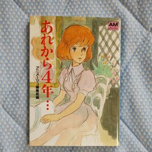 あれから4年…クラリス回想 (アニメージュ文庫 C‐004) アニメージュ編集部/編 アニメージュ文庫 ルパン三世 宮崎駿