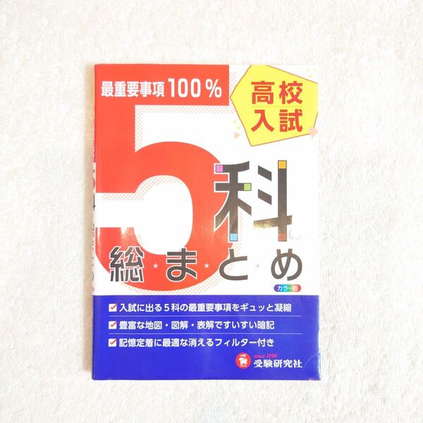 高校入試5科の総まとめ (6訂版) 高校入試問題研究会/編著