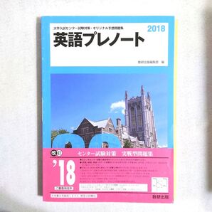 英語プレノート2018 大学入試センター試験対策・オリジナル予想問題集 数研出版