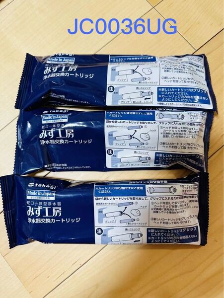タカギ みず工房蛇口一体型浄水器用のカートリッジ新品未使用3本セットJC0036UG