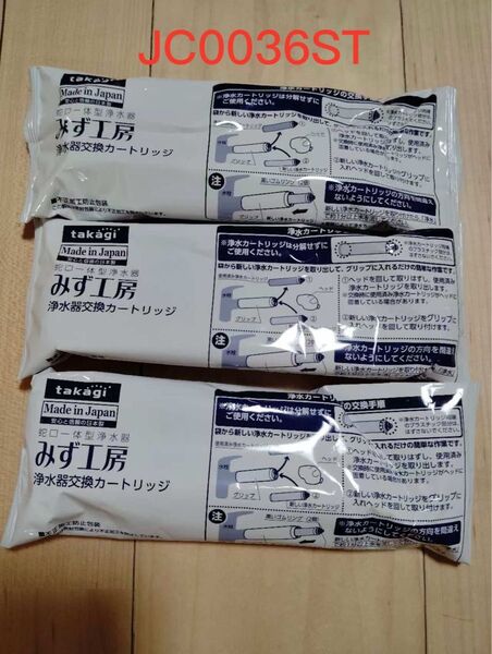 タカギ (takagi) 浄水用カートリッジ 高除去性能タイプ JC0036ST 3本