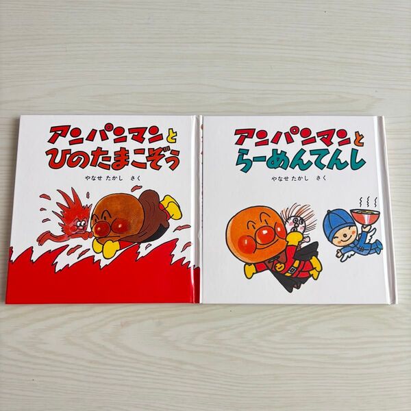 アンパンマンとひのたまこぞう アンパンマンとらーめんてんし 絵本 2冊セット やなせたかし記念館 幼児