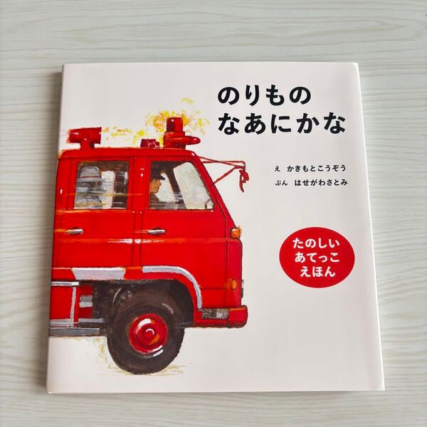 のりものなあにかな 絵本 幼児 1歳 2歳 3歳