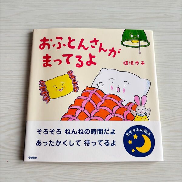 おふとんさんがまってるよ 絵本 幼児 1歳 2歳 3歳 おやすみの絵本