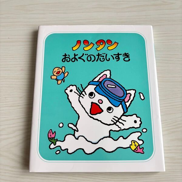 ノンタンおよぐのだいすき 絵本 幼児 美品 ノンタン