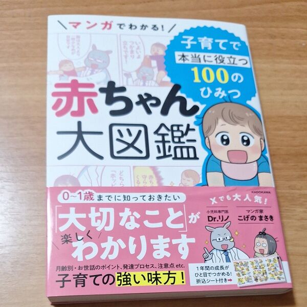マンガでわかる!赤ちゃん大図鑑 子育てで本当に役立つ100のひみつ Dr.リノ/著 こげのまさき/著・イラスト・マンガ