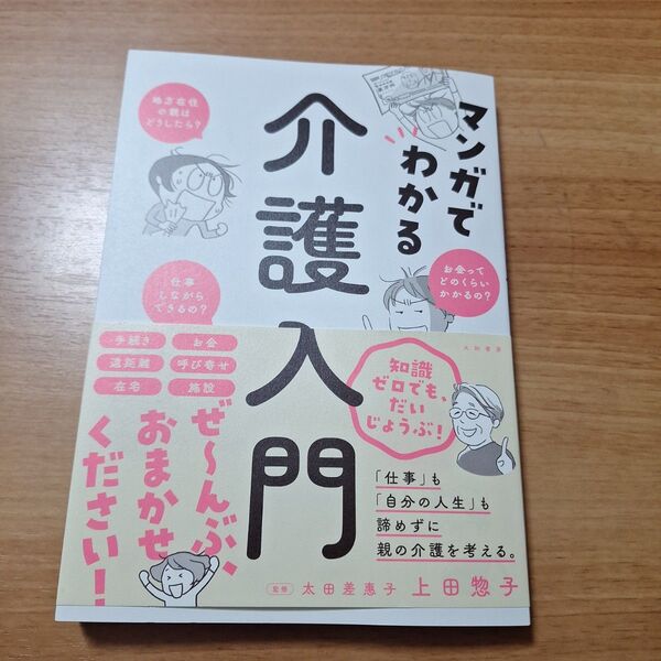 マンガでわかる介護入門 上田惣子/著 太田差惠子/監修