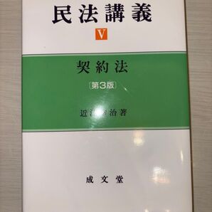 民法講義 V 契約法 第3版