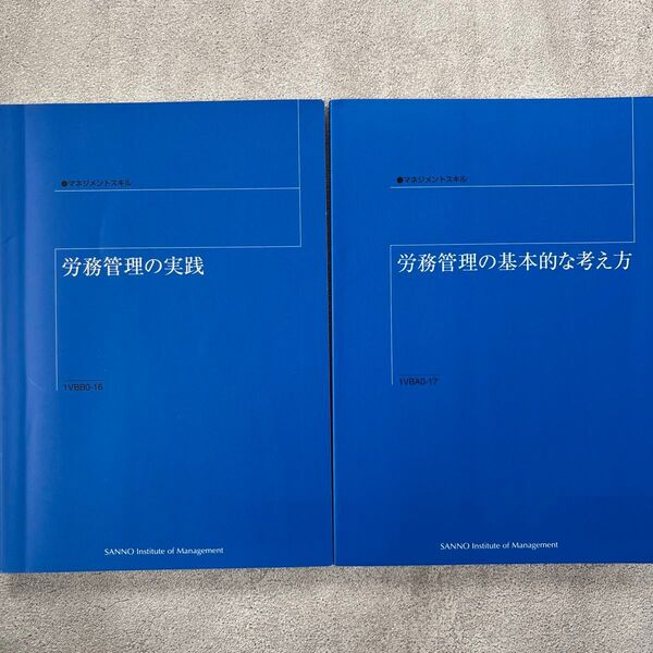 実務に役立つ職場の労務テキスト/産業能率大学通信研修【労務管理の基本的な考え方】【労務管理の実践】