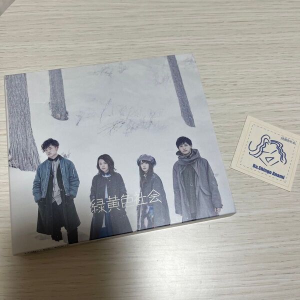 緑黄色社会 CD アルバム