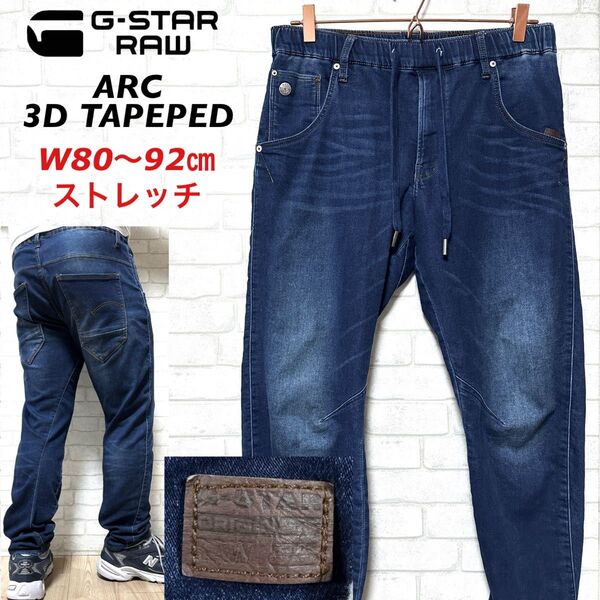 G-STAR RAW ARC3D TAPERED ストレッチデニムイージーパンツ