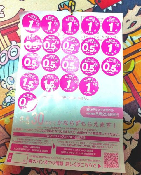 ヤマザキ2025年春のパンまつり 点数シール 15点分!