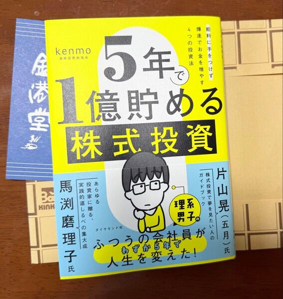 5年で1億貯める株式投資 : 給料に手をつけず爆速でお金を増やす4つの投資法
