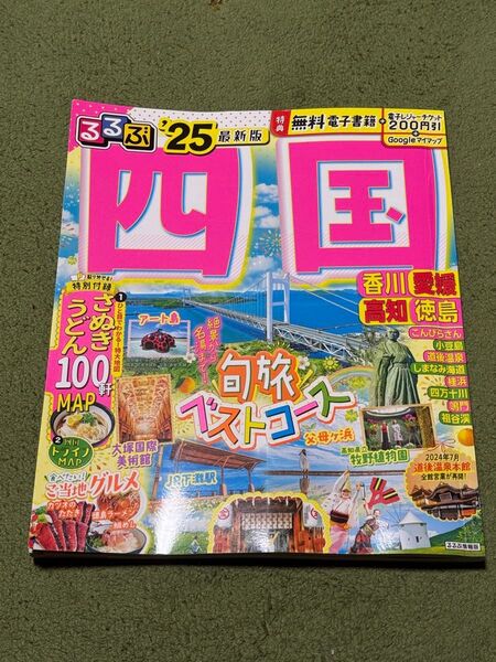 るるぶ 四国 ガイドブック 坂出るるぶ付き 情報誌 旅行