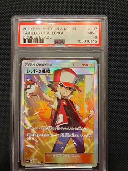 レッドの挑戦 SR PSA9 MINT9 ダブルブレイズ