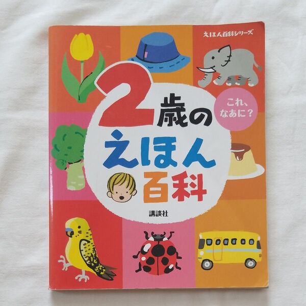 2歳のえほん百科 講談社 えほん百科シリーズ 知育絵本