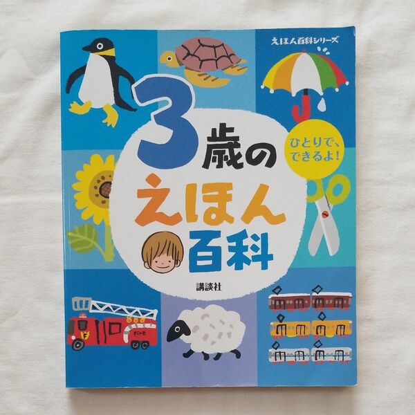 3歳のえほん百科 講談社 知育絵本