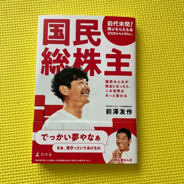 国民総株主 前澤友作