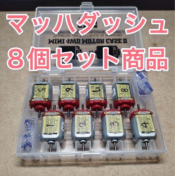 ミニ四駆 マッハダッシュモーター 高回転・高トルク慣らし 8個セット モーターケース付き