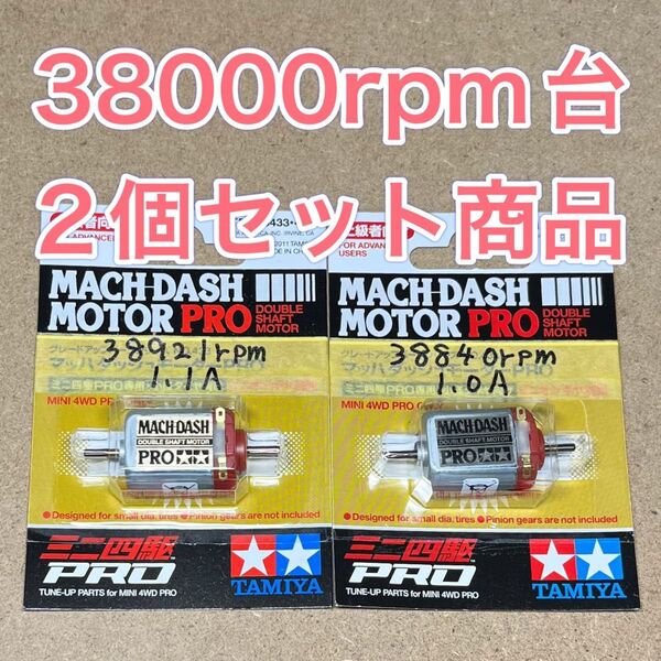 ミニ四駆 マッハダッシュモーター 高回転・高トルク慣らし 38000回転台セットA