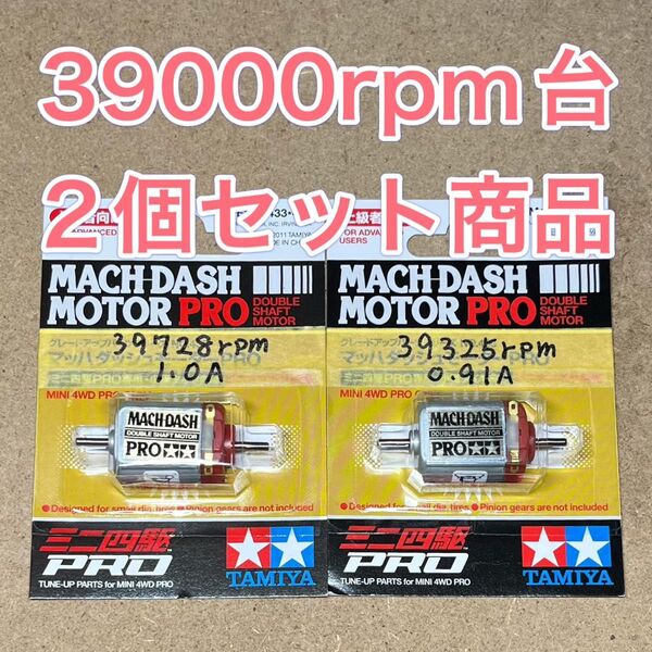 ミニ四駆 マッハダッシュモーター 高回転・高トルク慣らし 39000回転台セット
