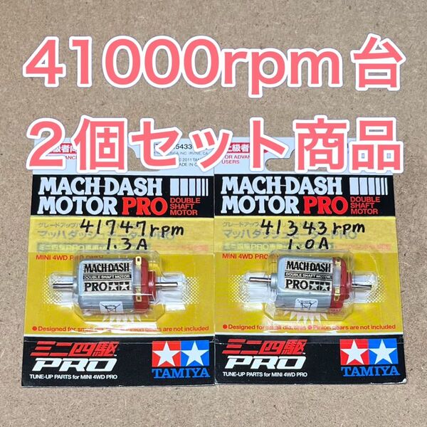 ミニ四駆 マッハダッシュモーター 高回転・高トルク慣らし 41000回転台セットB